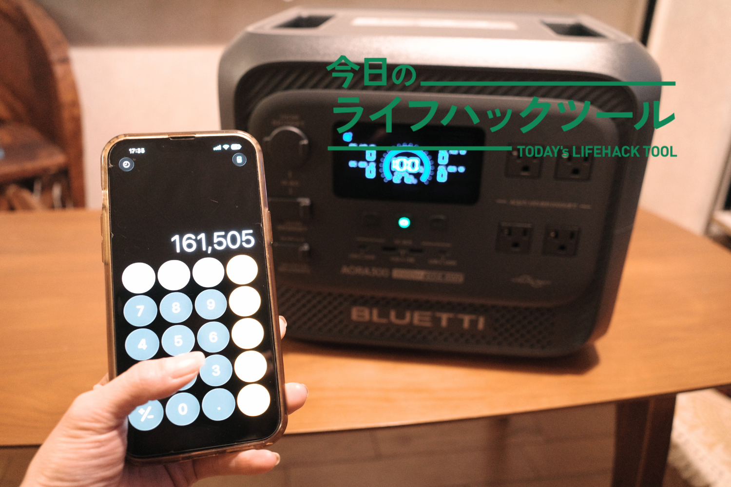 16年使えて1日たったの27円!?BLUETTIのポタ電『AORA 300』が「今こそ買い」な理由