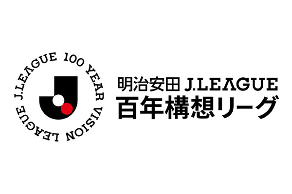 百年構想リーグって現時点で色々見込み間違ってるよな…