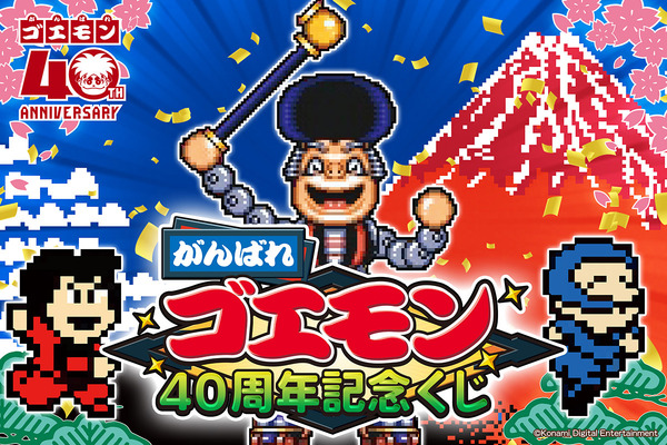 『がんばれゴエモン』40周年記念くじが懐かしさ満載。ステージBGMが流れるアクスタ、ヤエちゃん他ラインナップ！