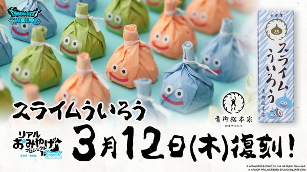 大人気「スライムういろう」が復刻販売！『ドラクエウォーク』内でもらえる“おみやげ”を再現、もちもち食感を楽しめる