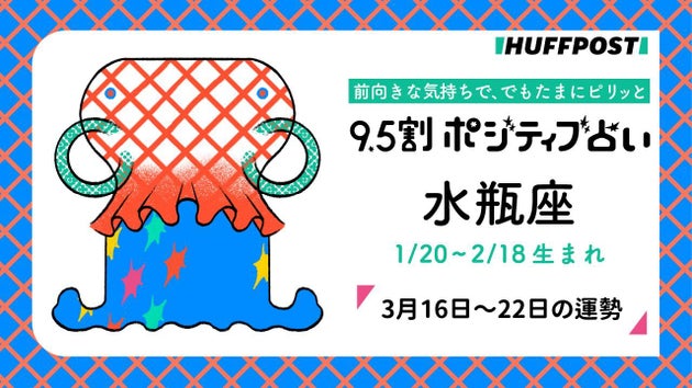 水瓶座（みずがめ座）の運勢　9.5割ポジティブ占い【2026年3月16日〜22日】