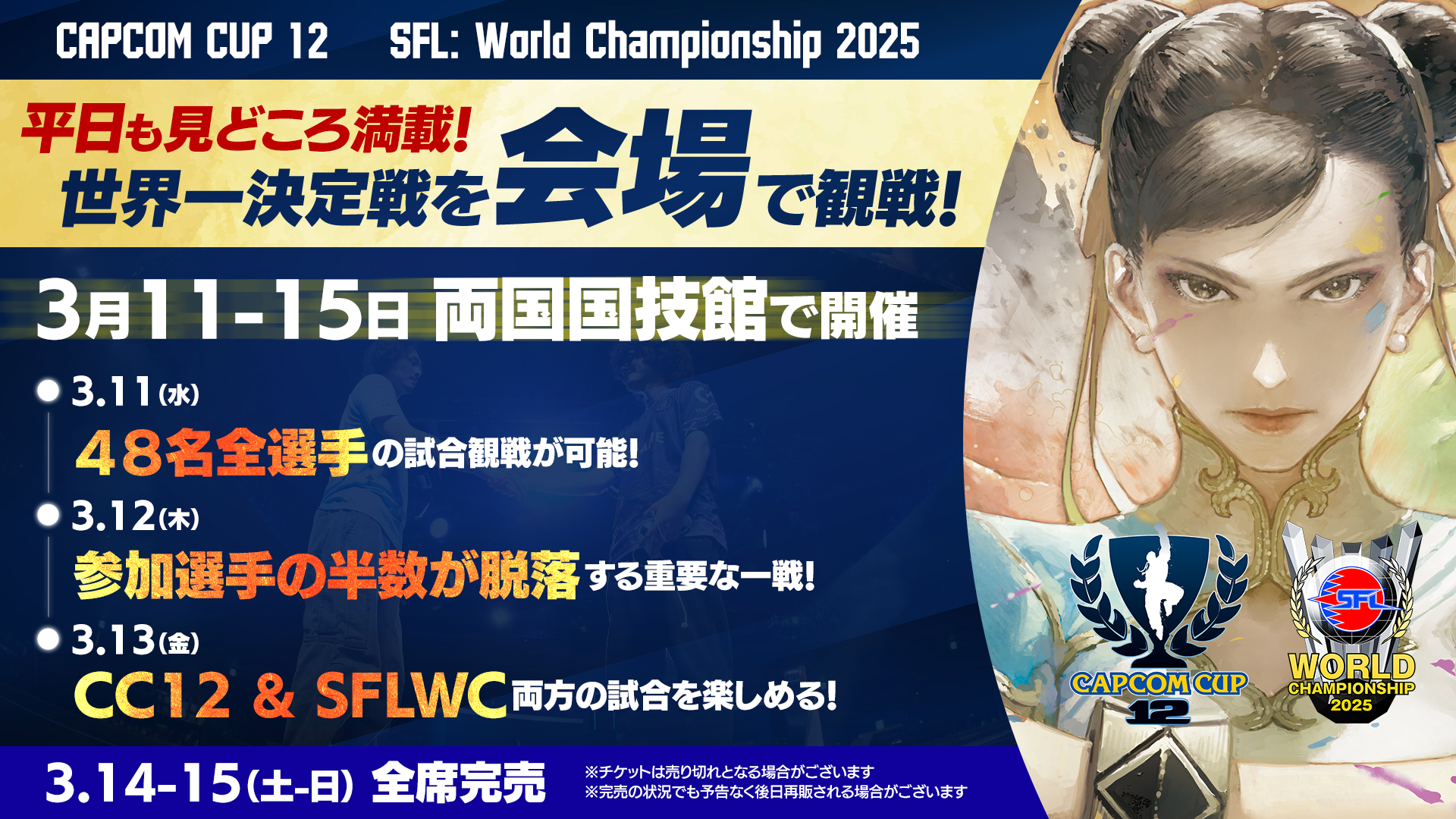 「スト6」世界最強決定！ 「CAPCOM CUP 12」が本日3月11日から東京「両国国技館」にて開幕13日からは「SFL ワールドチャンピオンシップ 2025」開催