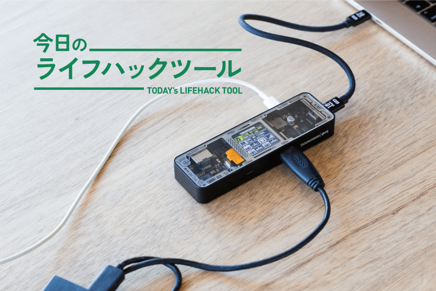 もう今までのUSBハブに戻れない。「HDディスプレイ搭載」がここまで効率化に利くとは！