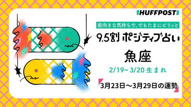 魚座（うお座）の運勢　9.5割ポジティブ占い【2026年3月23日〜29日】