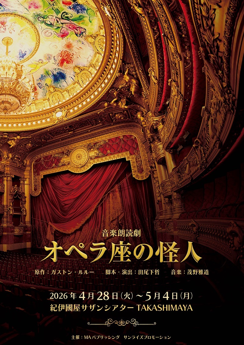 田尾下 哲演出の音楽朗読劇シリーズの最新作は『オペラ座の怪人』　豪華声優陣が出演し、登場人物を彩る