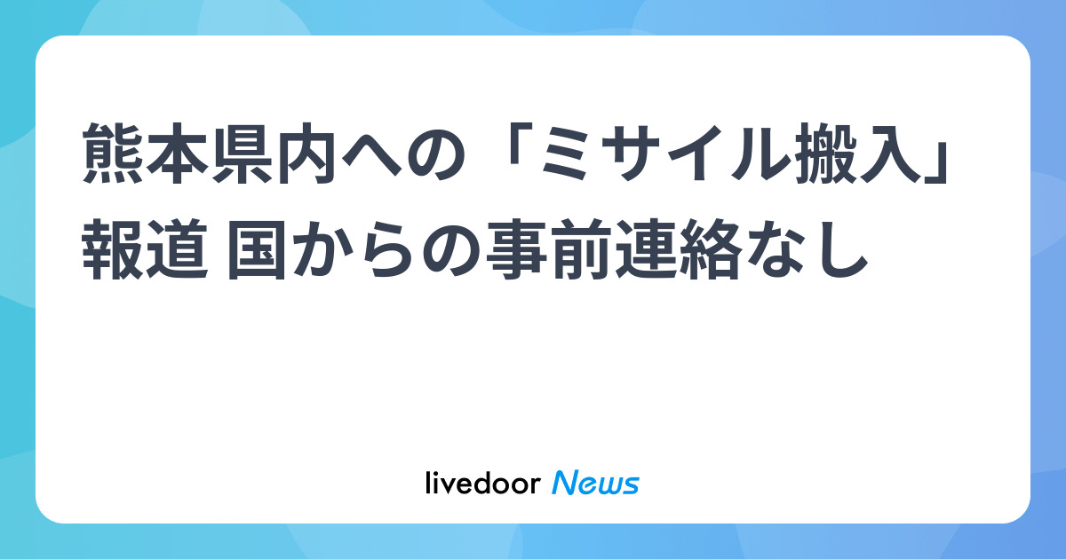 熊本県内への「ミサイル搬入」報道 国からの事前連絡なし