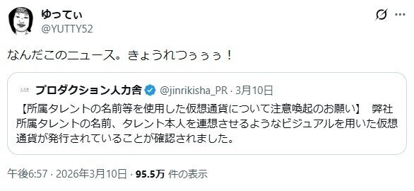 「完全にとばっちり」「返しが最高」とXで95万表示の反響　ゆってぃ、自身を連想させる仮想通貨との関与をユーモアたっぷりに否定　所属事務所も注意喚起