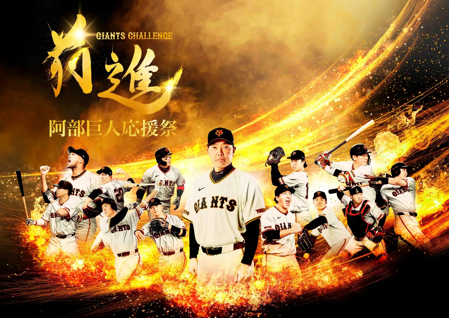 3/20からの楽天とのオープン戦3連戦は『阿部巨人応援祭』！　外れなしくじやコラボグッズを発売