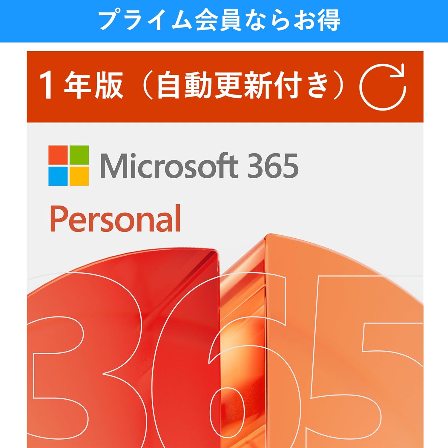 【Amazonセール】「Microsoft 365 AI機能搭載 サブスクリプション」Personal/Family版がお買い得【新生活セールFinal2026】
