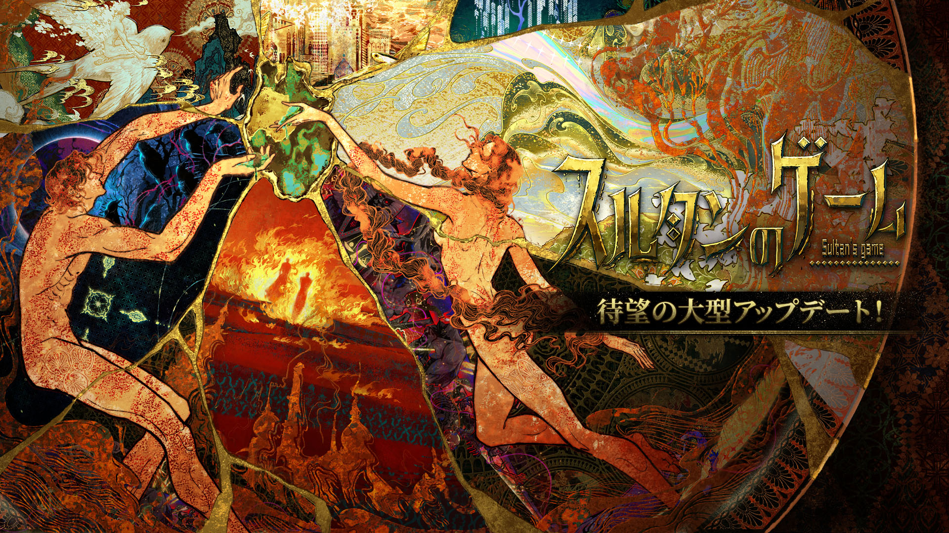 「スルタンのゲーム」，発売1周年を記念した大型アップデートを公開。複数のキャラ専用のストーリーや後日談などが楽しめるように