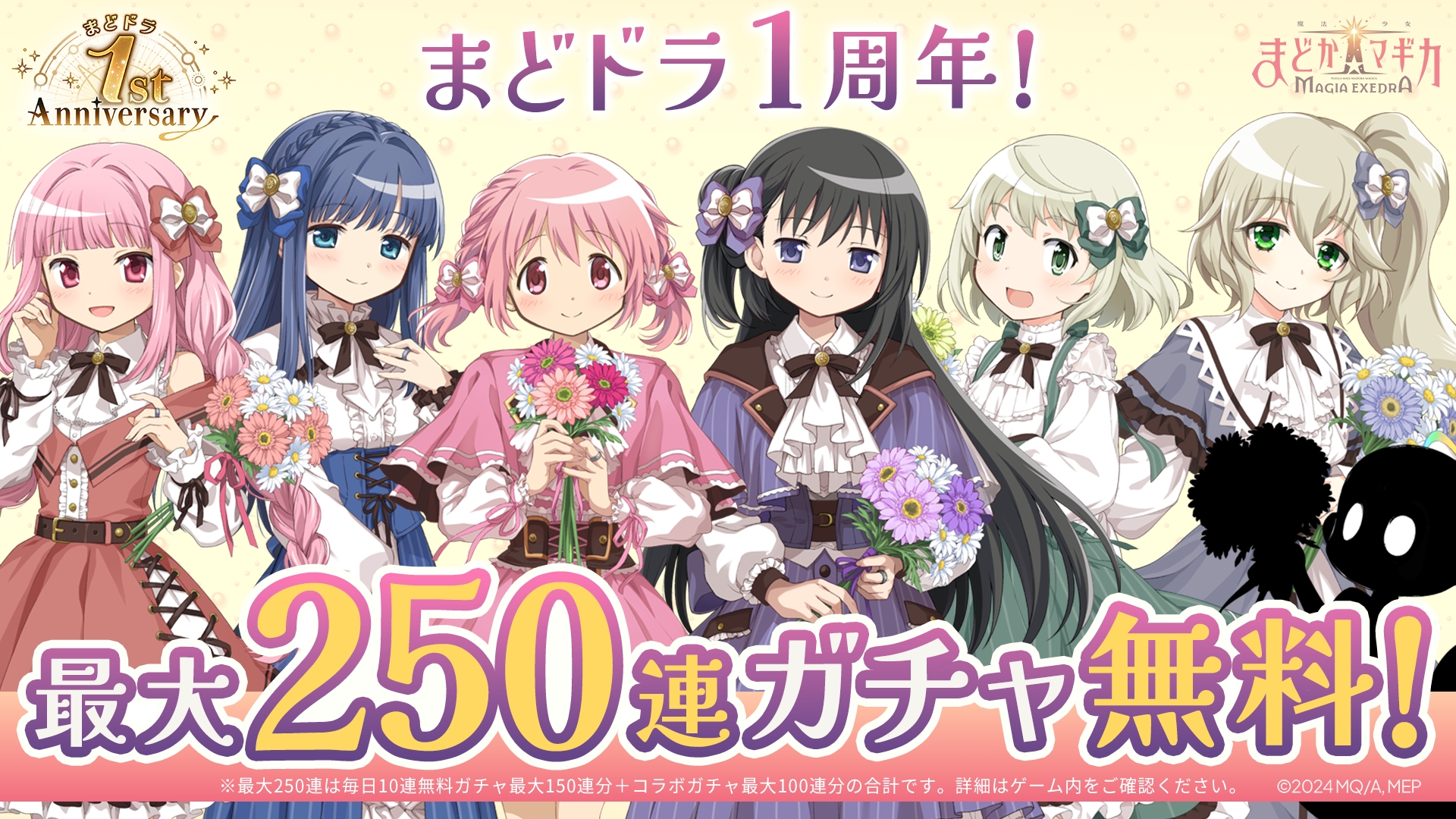 「魔法少女まどか☆マギカ Magia Exedra」，サービス開始1周年記念キャンペーンをスタート。無料ガチャ最大250連や「物語」シリーズとのコラボが発表に