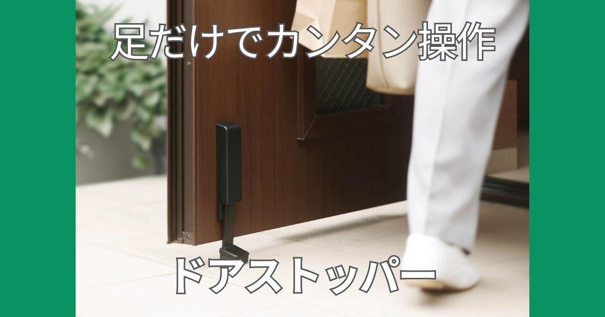 設置は5秒、操作は足踏みだけ。もう「荷物で両手ふさがり」で絶望しないよ