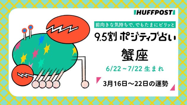 蟹座（かに座）の運勢　9.5割ポジティブ占い【2026年3月16日〜22日】