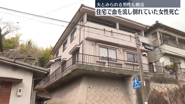 広島の住宅で血を流し倒れていた女性が死亡 夫とみられる男性も搬送