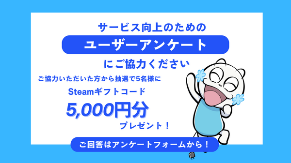 【お知らせ】抽選でSteamギフトコード5,000円分プレゼント！読者アンケートにご協力ください