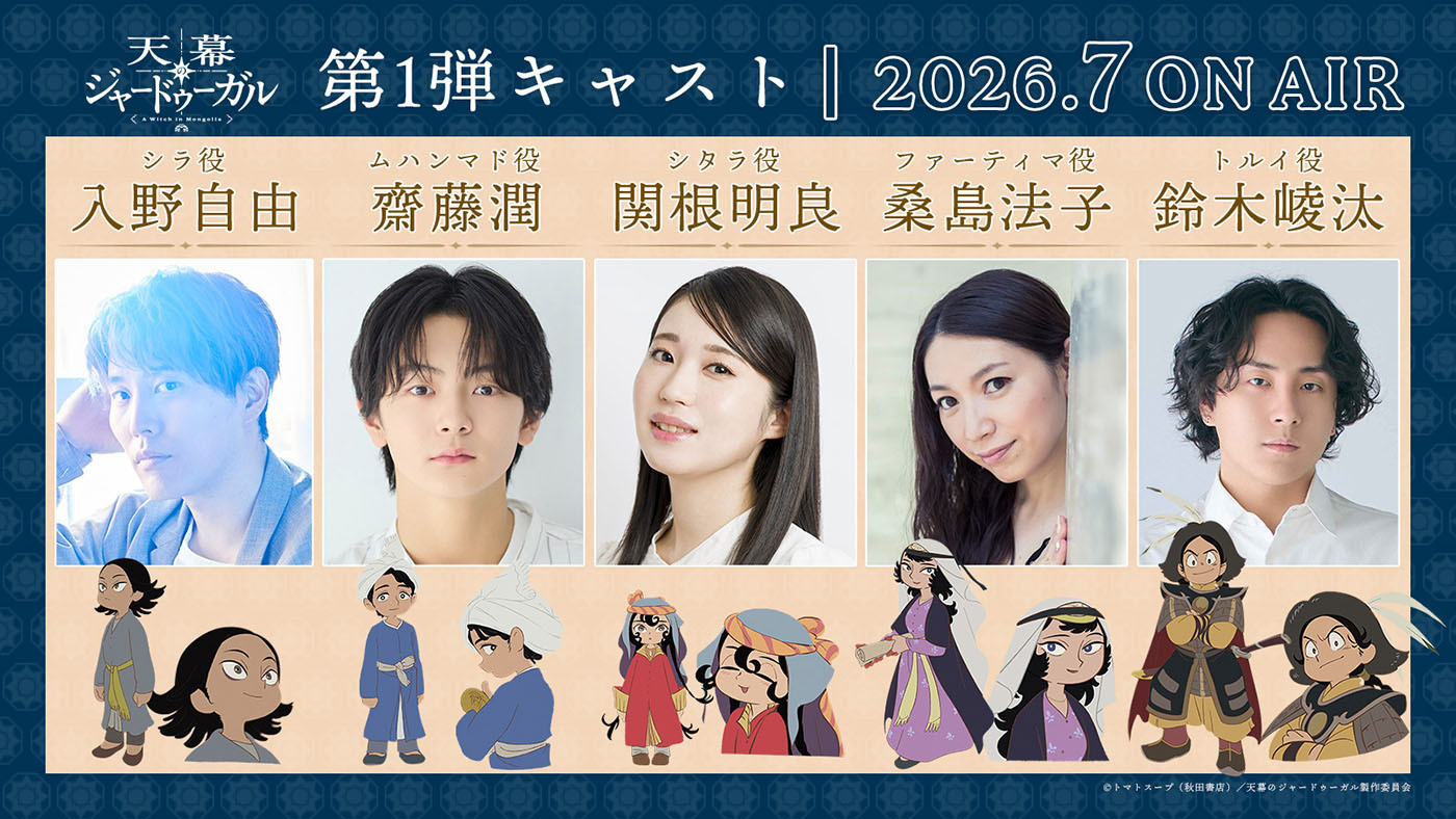 TVアニメ『天幕のジャードゥーガル』第1弾キャストに関根明良、桑島法子、齋藤潤、鈴木崚汰、入野自由！キャラクターボイス初公開第1弾PV解禁