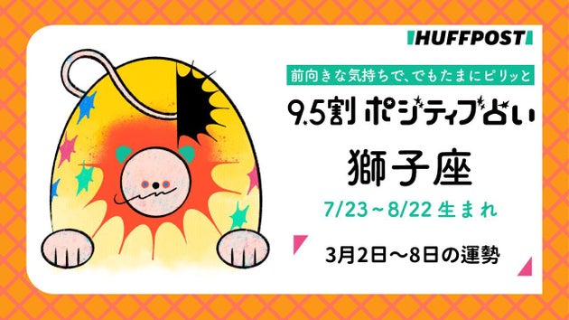 獅子座（しし座）の運勢　9.5割ポジティブ占い【2026年3月2日〜8日】