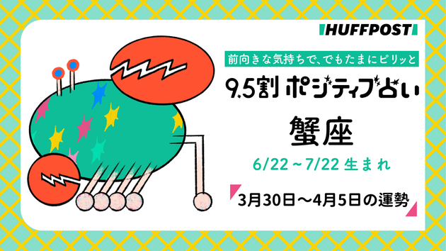 蟹座（かに座）の運勢　9.5割ポジティブ占い【2026年3月30日〜4月5日】