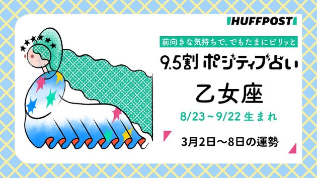 乙女座（おとめ座）の運勢　9.5割ポジティブ占い【2026年3月2日〜8日】