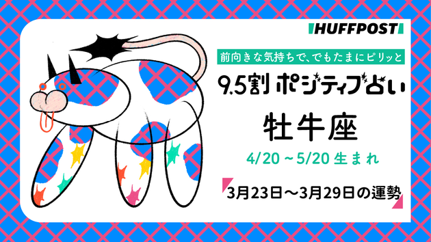 牡牛座（おうし座）の運勢　9.5割ポジティブ占い【2026年3月23日〜29日】