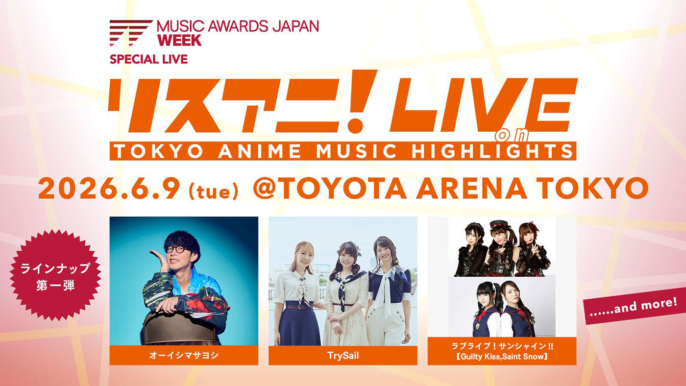 『リスアニ！LIVE on TOKYO ANIME MUSIC HIGHLIGHTS』開催決定！第一弾ラインナップ3組発表