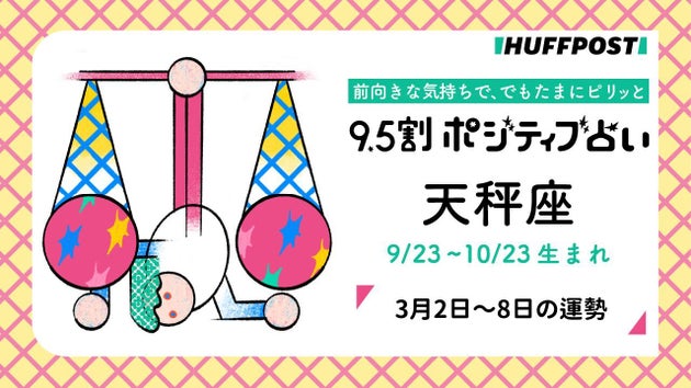 天秤座（てんびん座）の運勢　9.5割ポジティブ占い【2026年3月2日〜8日】