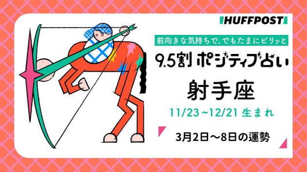 射手座（いて座）の運勢　9.5割ポジティブ占い【2026年3月2日〜8日】