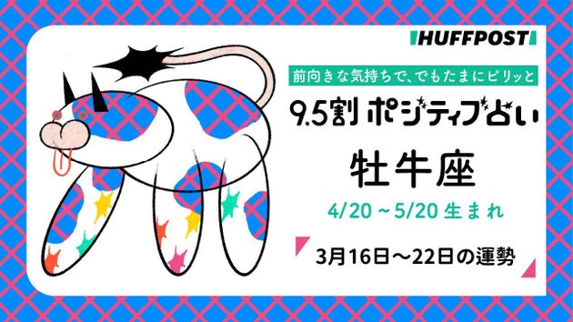 牡牛座（おうし座）の運勢　9.5割ポジティブ占い【2026年3月16日〜22日】