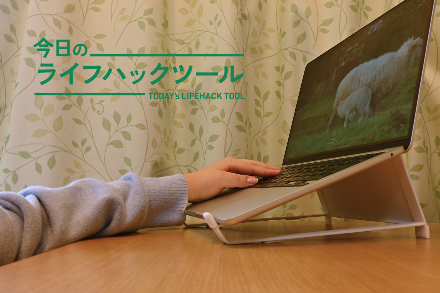 山崎実業のPCスタンド1つで「疲れない姿勢」と「収納ギア」を同時に手に入れた！