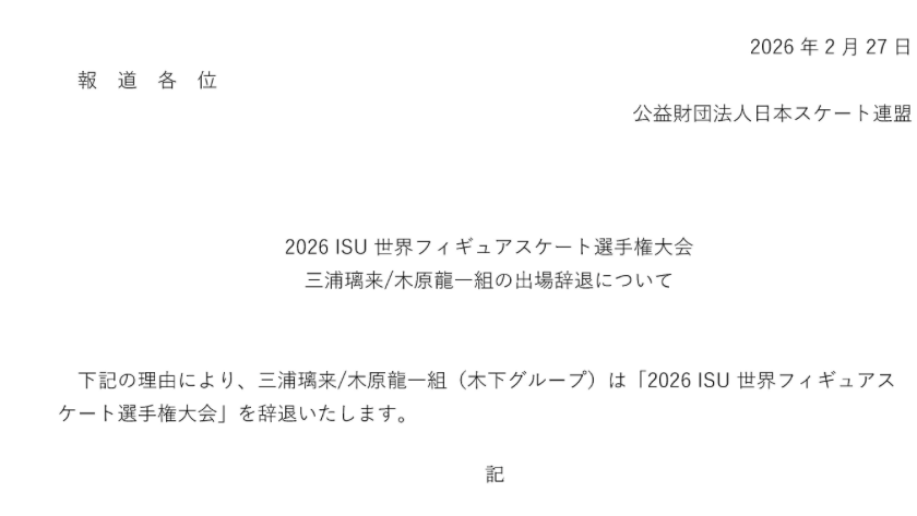 三浦璃来&木原龍一が世界選手権の出場辞退 日本スケート連盟がXで報告