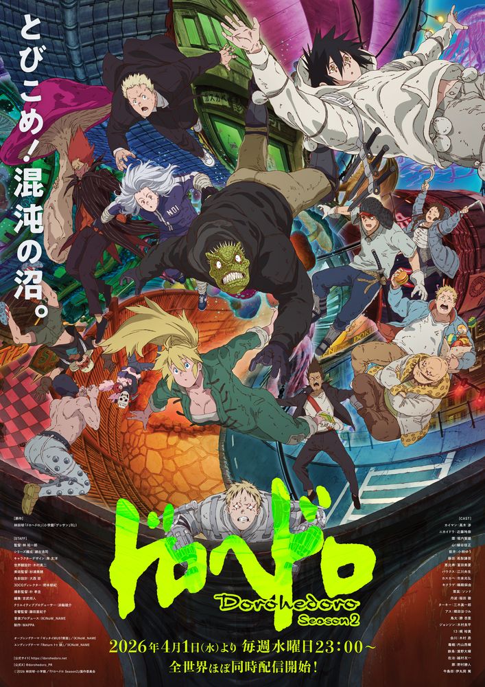 「ドロヘドロ Season2」4月1日より配信開始！ 前作から6年ぶりとなる続編が始動【#春アニメ2026】内山昂輝さんや濱野大輝さんが新キャストに