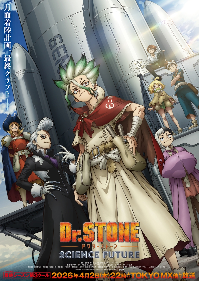 「Dr.STONE SCIENCE FUTURE 第3クール」4月2日より放送開始！ ついに物語は最終章へ【#春アニメ2026】月面ロケット作りに挑む科学王国！