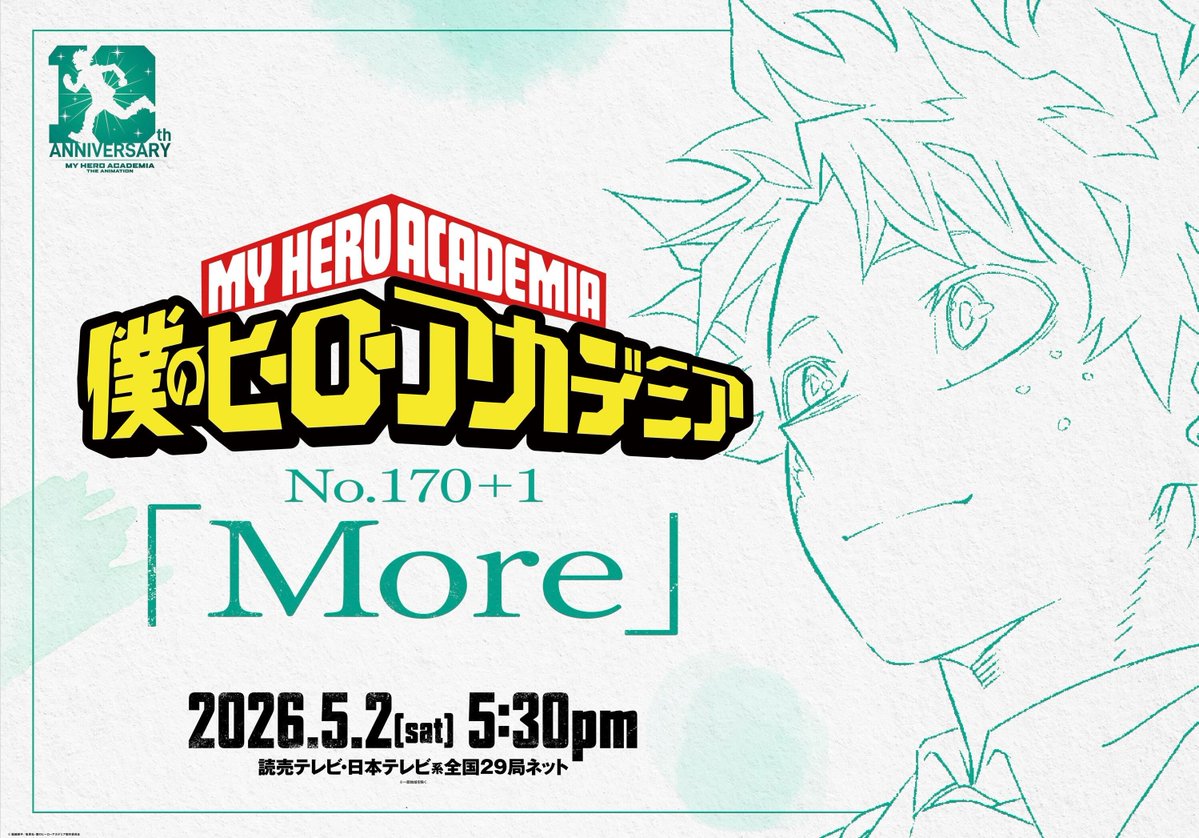 「僕のヒーローアカデミア More」5月2日に放送！ 最終回後のデクたちを描く追加エピソード【#春アニメ2026】雄英高校卒業から8年後、1年A組の面々は……