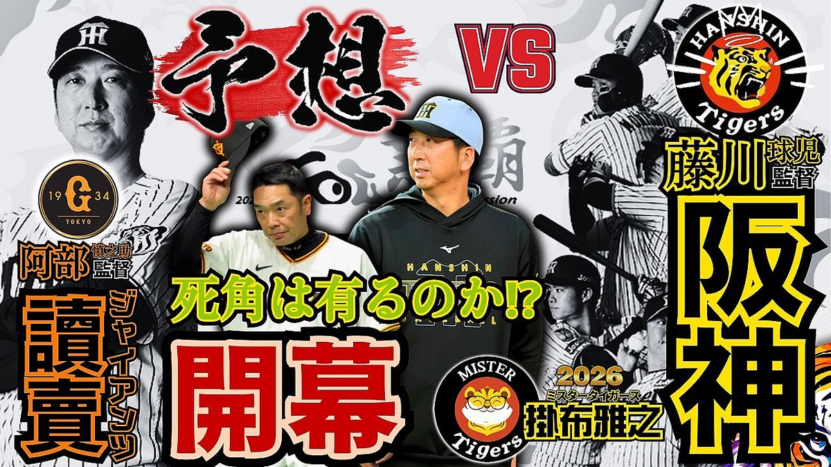 阪神vs巨人のプロ野球開幕戦 掛布雅之氏が鋭く予想