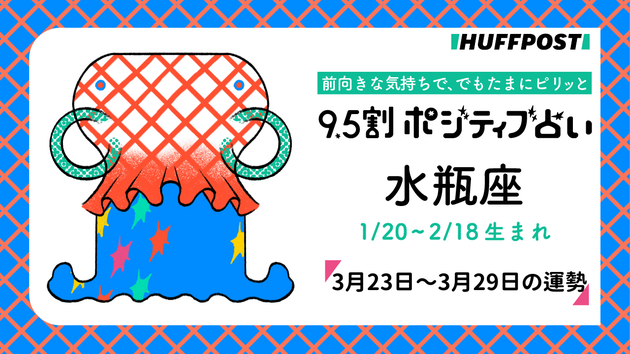 水瓶座（みずがめ座）の運勢　9.5割ポジティブ占い【2026年3月23日〜29日】
