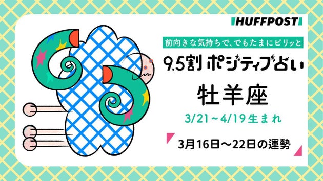牡羊座（おひつじ座）の運勢　9.5割ポジティブ占い【2026年3月16日〜22日】