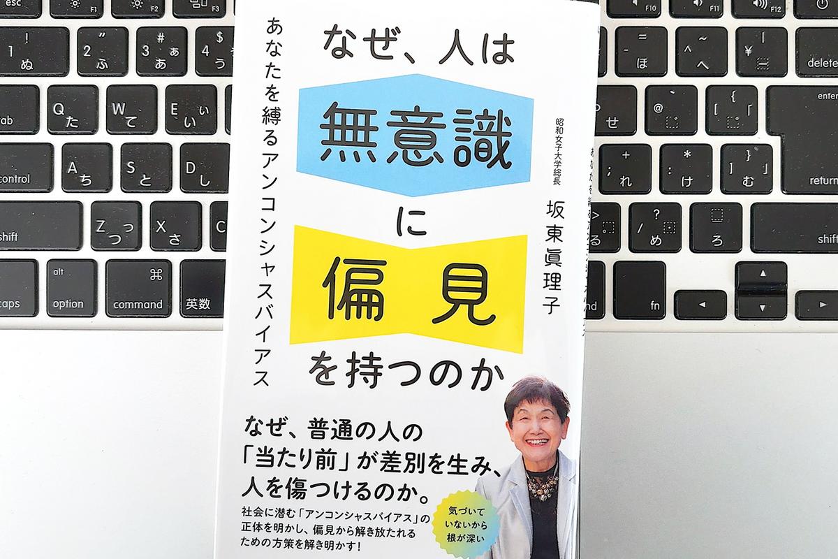 【毎日書評】「普通はこう」を疑え、無意識の偏見＝アンコンシャスバイアスに気づく21の視点