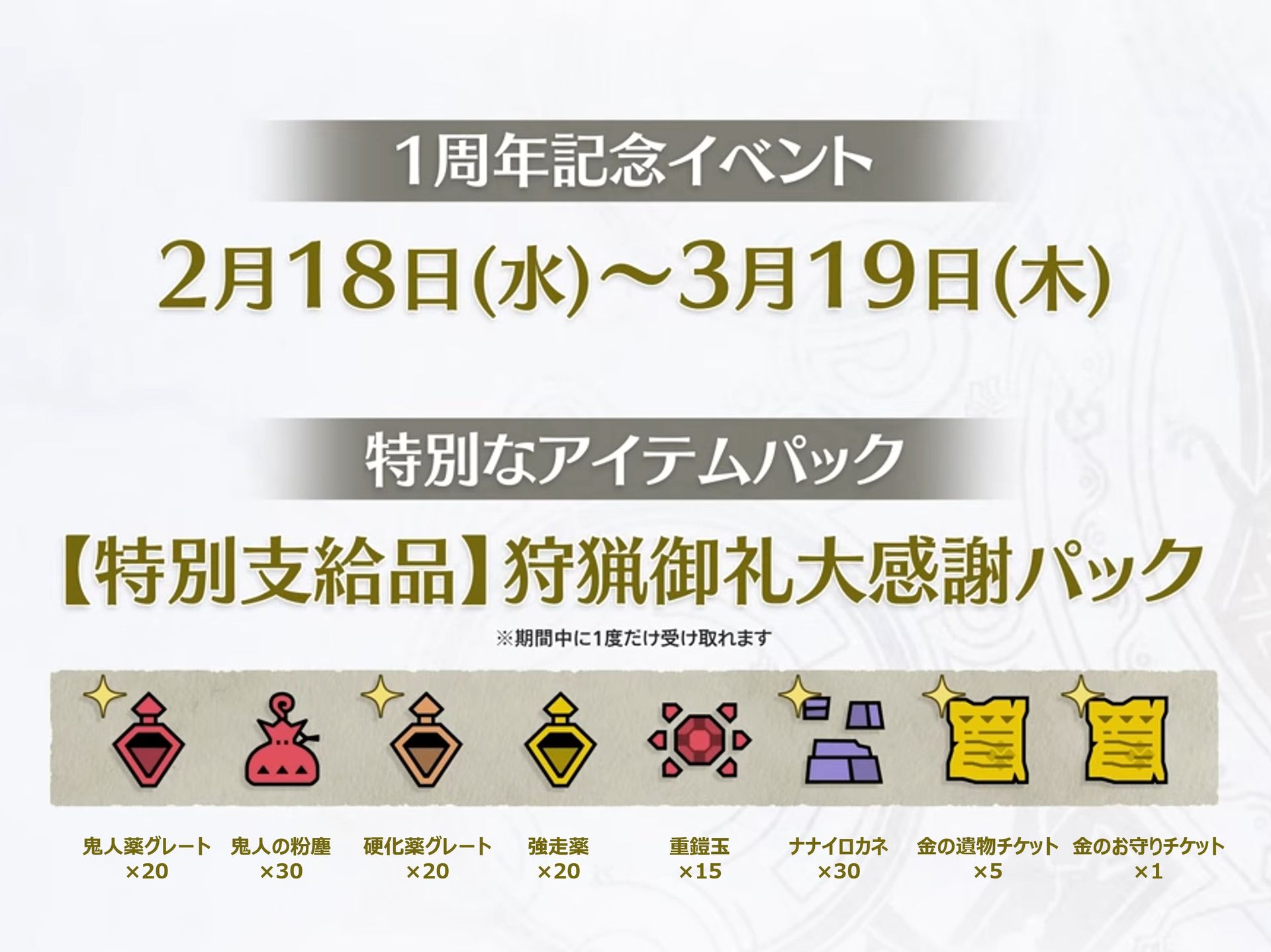 「モンハンワイルズ」1周年記念の特別なアイテムパックを配布中。受取期間は3月19日8時59分まで期間中に1度だけ、ログインするだけで受け取れる