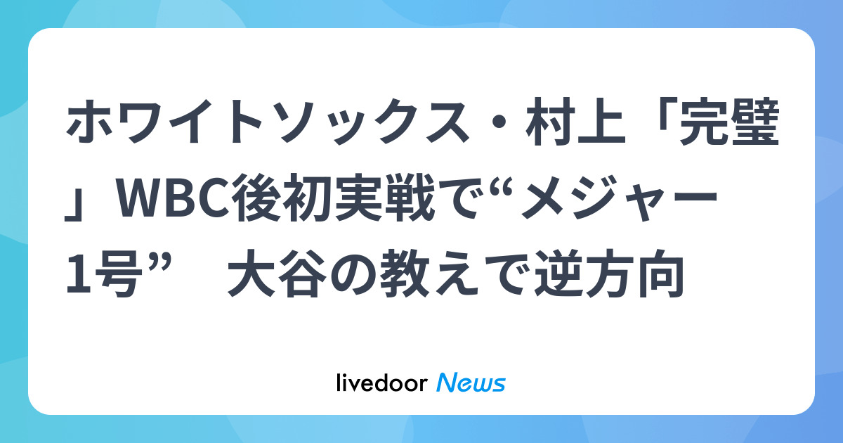 MLBオープン戦で本塁打 ホワイトソックスの村上宗隆が胸中を吐露