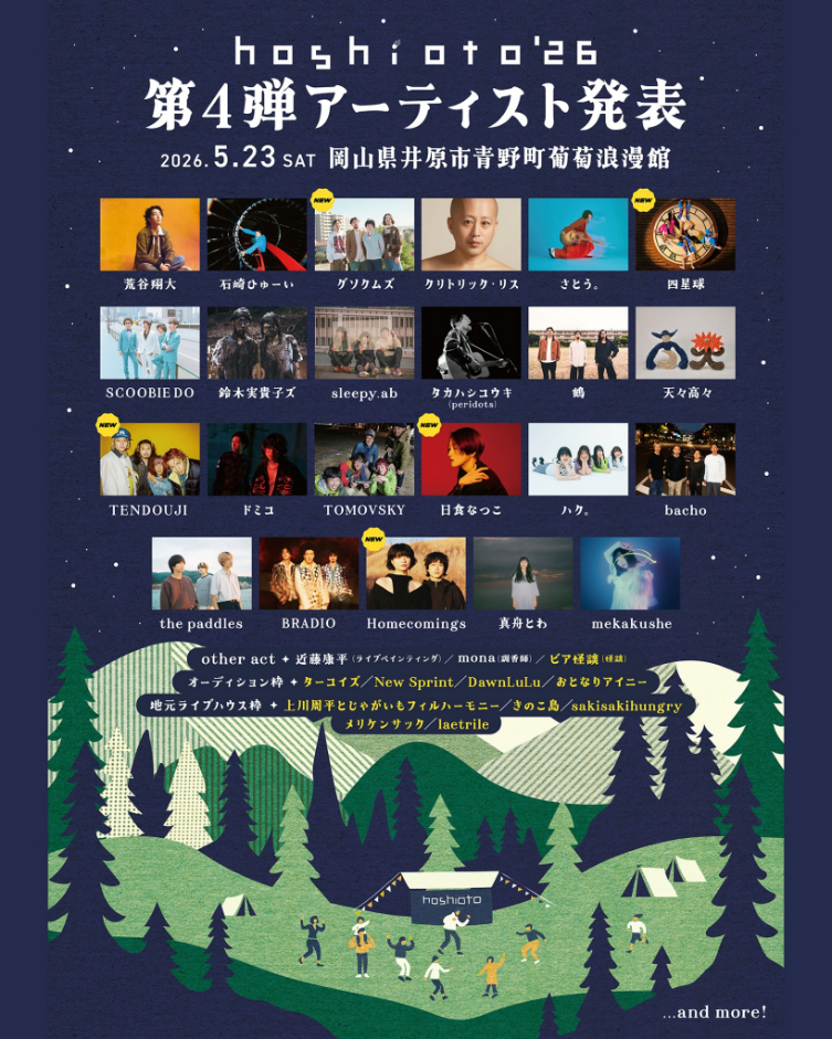 岡山の野外フェスティバル『hoshioto’26』 グソクムズ、四星球、TENDOUJI、日食なつこ、Homecomingsらの出演が第四弾発表で明らかに