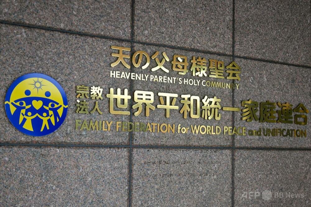 旧統一教会に東京高裁が解散命令