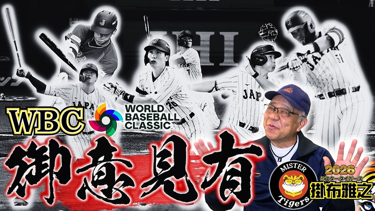 ピッチクロックなど世界基準のルール導入を…掛布雅之氏、強く訴えた