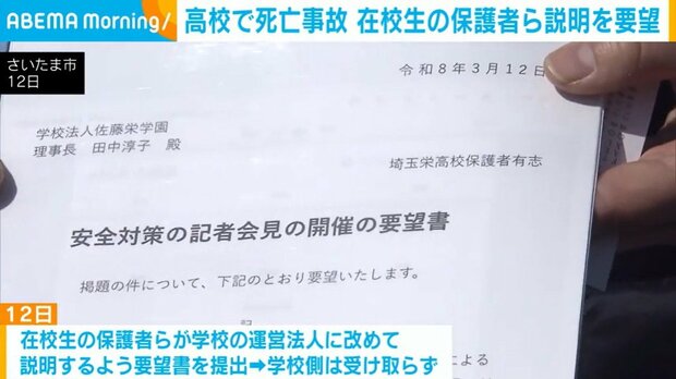 埼玉の高校で死亡事故、保護者らが説明を求め要望書提出も学校側受け取らず