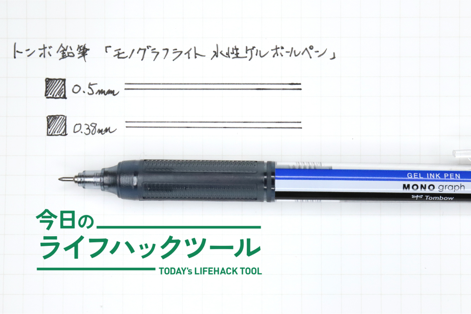 いつもの1本から乗り換えたほど。トンボ鉛筆のゲルボールペンはクセになる「滑らかさ」