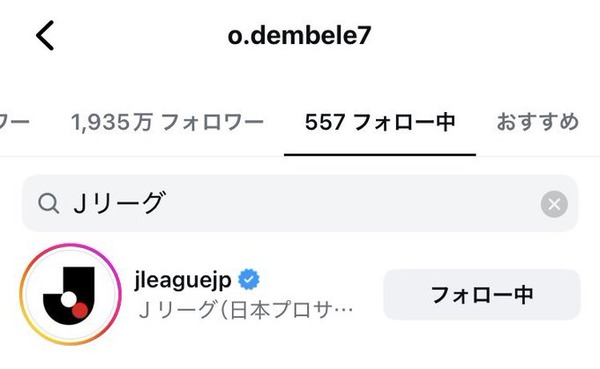 【画像】デンベレって何故かインスタでJリーグ公式をフォローしてるんだよな