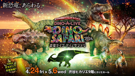 体験型ライブエンタメ『DINO SAFARI 2026』“長いトサカ”を持つパラサウロロフスの子どものビジュアルが公開