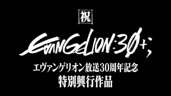 『エヴァ』30周年記念フェスで公開された特別興行短編アニメがYouTubeで無料配信スタート