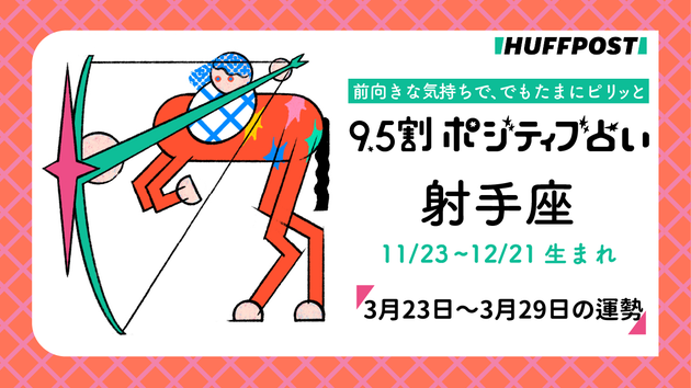射手座（いて座）の運勢　9.5割ポジティブ占い【2026年3月23日〜29日】