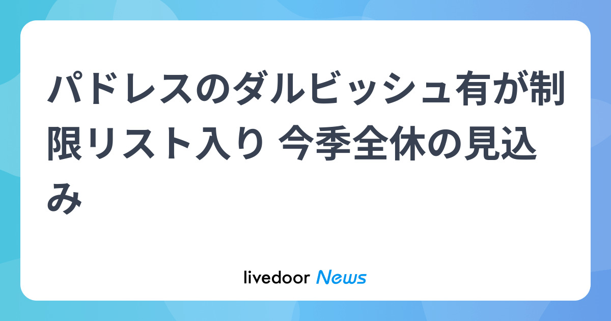 パドレスのダルビッシュ有が制限リスト入り 今季全休の見込み