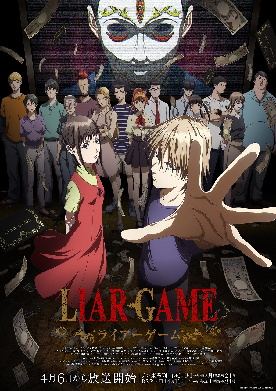 「LIAR GAME」4月6日より放送開始！ 究極の心理ゲームが初のTVアニメ化【#春アニメ2026】ナオ役は仁見紗綾さん、アキヤマ役は大塚剛央さん
